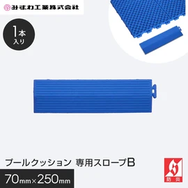 プールクッション専用のスロープです