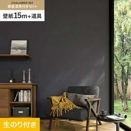 サンゲツの「SP」シリーズの壁紙15mと、すぐにDIYが始められる壁紙用道具のセット
