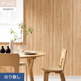 国内外の最新トレンドを取り入れた個性あふれる商品ラインナップのサンゲツ「FINE」シリーズ。施工方法が自分で選べるのり無しタイプ