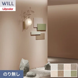 ホテル、商業施設、医療・福祉施設、オフィスや店舗など全てのコントラクト物件に向けたリリカラの不燃ビニル壁紙シリーズ「WILL」ののり無し壁紙