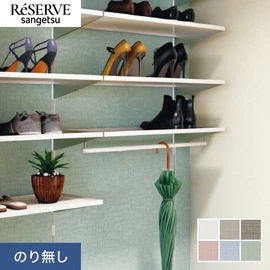 普遍的で使いやすい「テクスチャー」「デザイン性」と「機能性」「施工性」を兼ね備えた壁紙の「ReSERVE」シリーズ。DIYにオススメののり付きタイプ