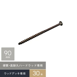 ウリンなどハードウッド専用の硬質ステンレスデッキビス