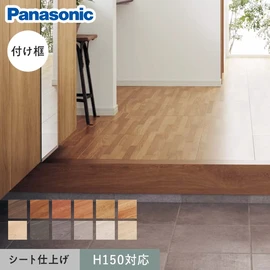框 パナソニック 付け框 マイスターズウッド対応(シート仕上げ) 29×150×1950mm