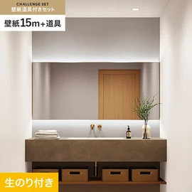 サンゲツの「SP」シリーズの壁紙15mと、すぐにDIYが始められる壁紙用道具のセット