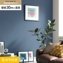 サンゲツの「SP」シリーズの壁紙30mと、すぐにDIYが始められる壁紙用道具のセット