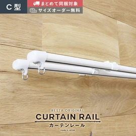 カーテンレール ダブル シングル 1m 1.5m 1.82m 2m サイズオーダー C型 RESTAオリジナル