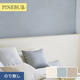 住宅・店舗・各種施設向けと幅広く使えるトキワの「パインブル」シリーズ。施工方法が選べるのり無しタイプ
