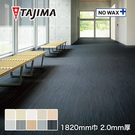 タジマ 長尺シート ノーワックスプラス パーマリューム マーブル EM 2mm厚 ベーシックカラー