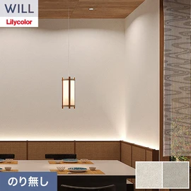 ホテル、商業施設、医療・福祉施設、オフィスや店舗など全てのコントラクト物件に向けたリリカラの不燃ビニル壁紙シリーズ「WILL」ののり無し壁紙