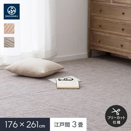 弾力があり復元性に優れていてへたりにくく、軽量で扱いやすい平織カーペット