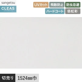 低虹彩機能付きベーシックな透明飛散防止フィルム。UVカット99%以上、ハードコート、防虫忌避付き。幅152.4cm
