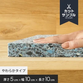 体重をかけても沈み込みやヘタリの少ないチップウレタン