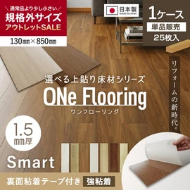 裏面粘着材付き！剥がして貼るだけの上貼りフローリング