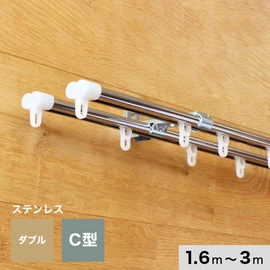 カーテンレール 伸縮 3m 1.6～3.0m ダブル ステンレス製 C型