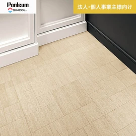 シンコールの住宅向けクッションフロア「Ponleum(ポンリューム)」。配送先が法人なら、送料がお得に！
