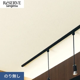 普遍的で使いやすい「テクスチャー」「デザイン性」と「機能性」「施工性」を兼ね備えた壁紙の「ReSERVE」シリーズ。DIYにオススメののり付きタイプ