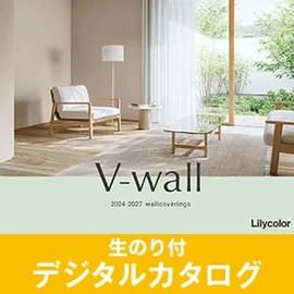 生のり付き壁紙のデジタルカタログ