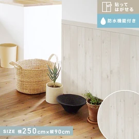 貼ってはがせるリノベウォールシート(よこ貼り) 腰壁 木目 ホワイト 横250cm×縦90cm