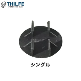THILFE 根太受けシングル