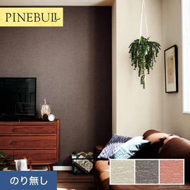 住宅・店舗・各種施設向けと幅広く使えるトキワの「パインブル」シリーズ。施工方法が選べるのり無しタイプ