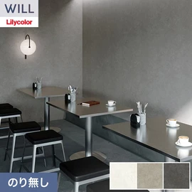 ホテル、商業施設、医療・福祉施設、オフィスや店舗など全てのコントラクト物件に向けたリリカラの不燃ビニル壁紙シリーズ「WILL」ののり無し壁紙