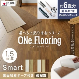 上貼り床材 ワンフローリング 1.5mm Smart 6畳セット（3ケース+道具セット）