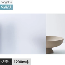 室内ガラス専用のマットフィルム。屋外に面するガラスには不向き。幅120cmの2幅展開