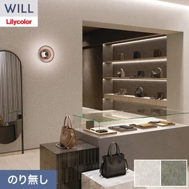 ホテル、商業施設、医療・福祉施設、オフィスや店舗など全てのコントラクト物件に向けたリリカラの不燃ビニル壁紙シリーズ「WILL」ののり無し壁紙