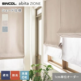 シンコールの住宅向けカーテン「abita ZIONE」シリーズのドレープカーテンをネットで簡単自動お見積り！