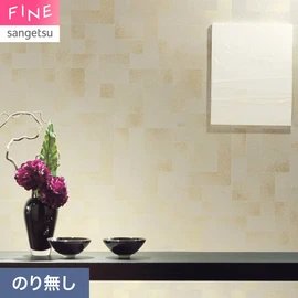 国内外の最新トレンドを取り入れた個性あふれる商品ラインナップのサンゲツ「FINE」シリーズ。施工方法が自分で選べるのり無しタイプ
