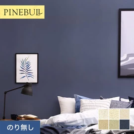 住宅・店舗・各種施設向けと幅広く使えるトキワの「パインブル」シリーズ。施工方法が選べるのり無しタイプ