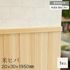 天然木・無塗装・12mm厚の羽目板に使用できる壁用の見切り材です