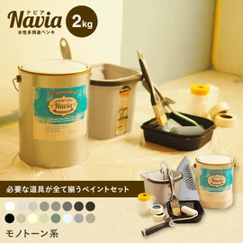 塗りやすくきれいに仕上がるDIY向け水性塗料Naviaの道具付きセットです。モノトーン系のカラーをラインナップ!