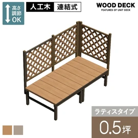 人工木デッキ材+アルミ部材で耐久性抜群!フェンス付きタイプもあり、0.5坪~2.0坪までの規格サイズが設置スペースに合わせて選べます