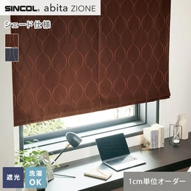 シンコールの住宅向けカーテン「abita ZIONE」シリーズのドレープカーテンをネットで簡単自動お見積り！