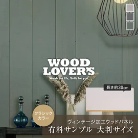 壁などの内装DIYに!ヴィンテージな風合いの羽目板です