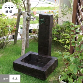 軽量FRP製 水栓ユニットセット 枕木タイプ