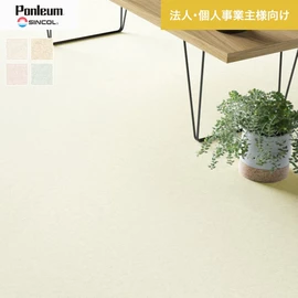 シンコールの住宅向けクッションフロア「Ponleum(ポンリューム)」。配送先が法人なら、送料がお得に!