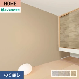 ルノンの心地よく住まうための住宅向け壁紙「HOME」シリーズ。プロも使いやすいのり無しタイプ