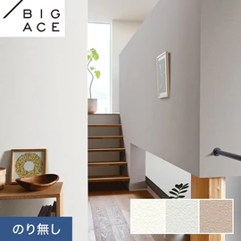 シンコールの住宅向け壁紙シリーズ「BIGACE」。施工方法が選べるのり無しタイプ