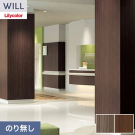 ホテル、商業施設、医療・福祉施設、オフィスや店舗など全てのコントラクト物件に向けたリリカラの不燃ビニル壁紙シリーズ「WILL」ののり無し壁紙