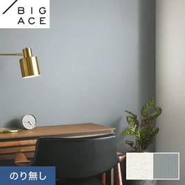 シンコールの住宅向け壁紙シリーズ「BIGACE」。施工方法が選べるのり無しタイプ