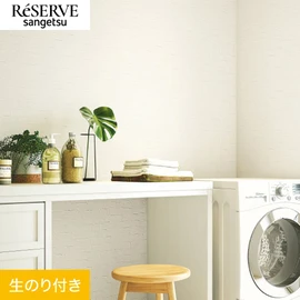 普遍的で使いやすい「テクスチャー」「デザイン性」と「機能性」「施工性」を兼ね備えた壁紙の「ReSERVE」シリーズ。DIYにオススメののり付きタイプ