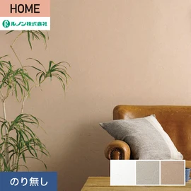 ルノンの心地よく住まうための住宅向け壁紙「HOME」シリーズ。プロも使いやすいのり無しタイプ