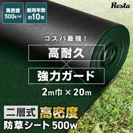 防草シート 10年耐用 2m×20m 不織布 RESTA 二層式高密度防草シート500W