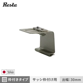 面格子 ブラケットのみ 枠付きタイプ・サッシ枠付け用 出幅30mm (4個入)