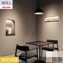ホテル、商業施設、医療・福祉施設、オフィスや店舗など全てのコントラクト物件に向けたリリカラの不燃ビニル壁紙シリーズ「WILL」ののり付き壁紙
