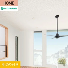 ルノンの心地よく住まうための住宅向け壁紙「HOME」シリーズ。DIYにオススメなのり付きタイプ