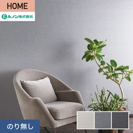 ルノンの心地よく住まうための住宅向け壁紙「HOME」シリーズ。プロも使いやすいのり無しタイプ
