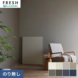 ルノンの空気を洗う壁紙 クラフト ラインシリーズ。プロも使いやすいのり無しタイプ